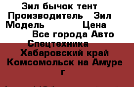 Зил бычок тент  › Производитель ­ Зил  › Модель ­ 5 301 › Цена ­ 160 000 - Все города Авто » Спецтехника   . Хабаровский край,Комсомольск-на-Амуре г.